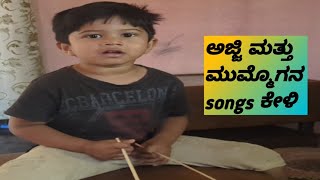 ಅಜ್ಜಿ ಮತ್ತು ಮುಮ್ಮೊಗನ Songs ಕೇಳಿ 🤣😂🤣😂#kannada#viralvideo#volg