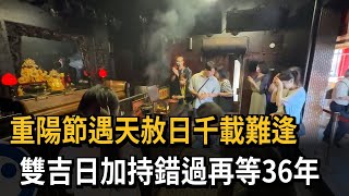 求財絕佳時機！重陽節遇「天赦日」廟宇被擠爆…「雙吉日加持」錯過再等36年－民視新聞