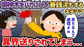 神社から無節操にお賽銭をパクる泥ママ→御神木の祟りで異界送りにされる...【オカルト】