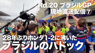 【2019 Rd.20 BRA】ホンダ1-2に沸いたブラジルのパドック