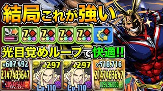 ぬらり神ループのオールマイトがガチで強過ぎる！裏修羅の幻界を快適クリア！【スー☆パズドラ】