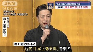 異例「尾上菊五郎」2人体制　来年5月から襲名披露公演【スーパーJチャンネル】(2024年5月27日)