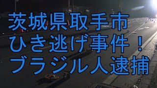 茨城県取手市ひき逃げ事件、ブラジル人逮捕