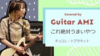 【日清カップ麺/これ絶対うまいやつ】 guitar cover  /  AMI