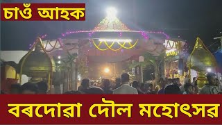 বৰদোৱা দৌল উৎসৱ || BORDOWA || SRIMANTA SANKAR DEVA'S BIRTH PLACE