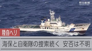 【陸自ヘリ】救助の手がかり見つからず　海保と自衛隊の捜索続く