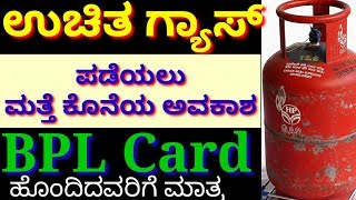 ಸರ್ಕಾರದಿಂದ ಉಚಿತ ಗ್ಯಾಸ ಹಂಚಿಕೆ // ಕರ್ನಾಟಕದ ಎಲ್ಲಾ ಬಿಪಿಎಲ್ ರೇಷನ್ ಕಾರ್ಡುದಾರರಿಗೆ ಕೇಂದ್ರ ಸರ್ಕಾರದಿಂದ