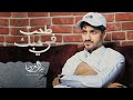 #بدر_العزي - طحت في حبك (حصرياً) | 2022