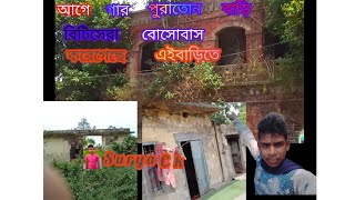 আগে  গার পুরাতোন জূগেরবাড়ি বিটিসেরা 😱😱বোসোবাস করে গেছে এইবাড়িতে👻👻 ওখান থেকে জানা গেছে