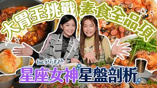 大胃王吃爆素食全品項！星座女神公開解密小慧的命運｜【小慧就愛吃  シャオホイ】大食い｜food challenge｜mukbang｜먹방｜eating show｜ft. @nasca88