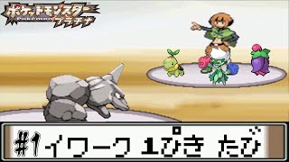 【ゆっくり実況】ポケモン（プラチナ）を攻撃力ポッポ1匹でクリアする　part1