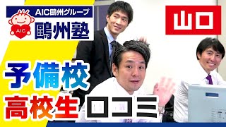 山口の予備校は高校生に口コミで評判の鷗州塾！