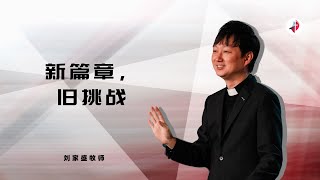 新篇章，旧挑战｜刘家盛牧师