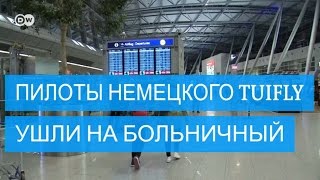 Пилоты немецкого TuiFly ушли на больничный