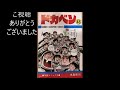 メルティれでぃお「第37週ドカベンこんな話もありました③（ドカベントリビア）ｂｙ補佐官