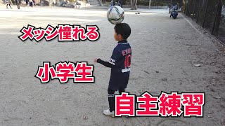 メッシに憧れる小学生のサッカー自主練【ドリブル、リフティング】