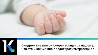 Синдром внезапной смерти младенца на дому. Что это и как можно предотвратить трагедию?