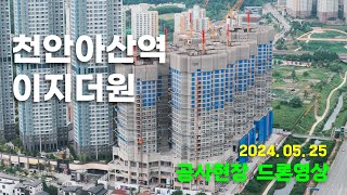 천안아산역 이지더원 | 오피스텔 공사현장 드론영상 (24.05.25)