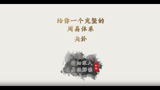 夬卦+给你一个完整的周易体系+易经64卦精细讲解+纯正易经解读#易经+#易学智慧+#国学智慧