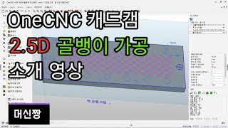 [머신짱:캐드캠/공작기계] OneCNC CAD/CAM 2.5D 골뱅이 가공 소개 영상