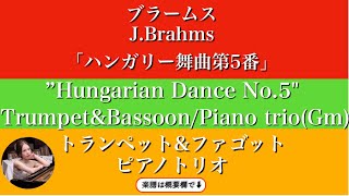 【ハンガリー舞曲第5番】トランペット\u0026ファゴット| ピアノトリオ楽譜 | Hungarian Dance No.5 | sheetmusic | Trumpet \u0026 Bassoon