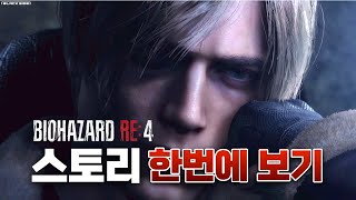 바이오하자드4 리메이크 스토리 한번에 보기 (영혼을 갈아봤습니다)