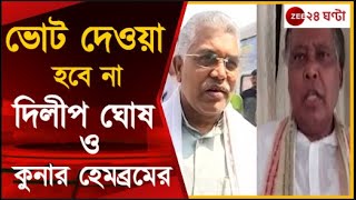 Bengal BJP:দুই বিজেপি সাংসদের বুথে নেই বিজেপি প্রার্থী, উঠছে গোষ্ঠী কোন্দলের অভিযোগ | Zee 24 Ghanta