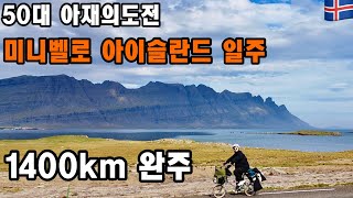 (4k)50대 아재의 도전 미니벨로 브롬톤 아이슬란드 1400km 일주 성공 [아이슬란드여행15]