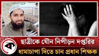 দপ্তরির যৌ'ন নিপীড়নের শিকার ছাত্রী, ধামাচাপা দিতে চাপ প্রধান শিক্ষকের |  Patharghata | Barguna