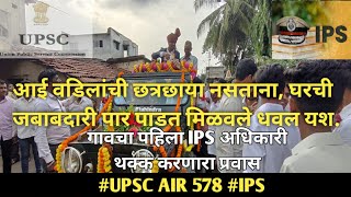 गावचा पहिला IPS अधिकारी I थक्क करणारा प्रवास I UPSC #IPS #AIR578 I UPSC Success story