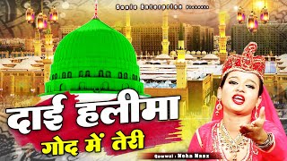 ये वाक़िअ सुन कर दिल खुश हो जाएगा - Dai Haleema God Main Teri - Neha Naaz - Superhit Islamic Waqia