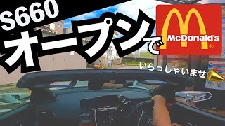 S660 オープンカーでマクドナルド ドライブスルー