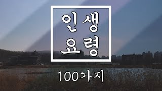 저장해두고 꺼내보면 유용할 100가지 인생 요령 [인생격언, 충고, 밤바람소리 ASMR]