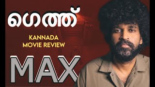 Max Review Malayalam | Kichcha Sudeep | Vijay Kartikeyaa | B Ajaneesh Loknath