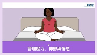 管理壓力、抑鬱與倦怠 // THRiVE in Cantonese