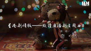 奇然 - 星港劇情版——默讀廣播劇主題曲II『萬年冰霜消融 破土 與你共生』【動態歌詞Lyrics】