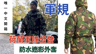 荷蘭軍隊迷彩防水外套/唯一中文開箱/Bushcraft/野營好物/類gore-Tex外套