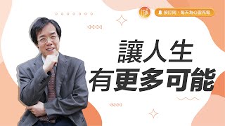 讓信心改變你的人生！【#心靈蜜豆奶】讓人生有更多可能/劉群茂_20230922