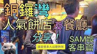 銅鑼灣，人氣餅店及餐廳分享！[04122024]#街拍