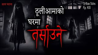 NEPALI HORROR STORY | THULIAAMA KO GHAR MA TARSAUNE ? SATYA GHATANA | TRIKON TALES | EP 455