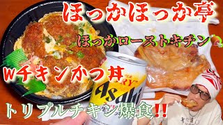 [ほっかほっか亭][晩酌]Wチキンかつ丼\u0026ほっかローストキチンで爆食