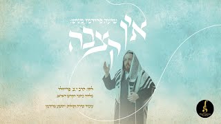 שיעה פרידמן - 'אין קצבה' ׀ 'Shie Fridman - 'Ein Kitzva