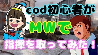 【COD:MW】嫁(女軍曹)と夫(新兵アムロ)でキャラになりきって夫婦でやってみたら神ゲーだった！！！！