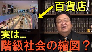 【階級社会】実は百貨店は庶民には敷居の高い場所だった！？【岡田斗司夫切り抜き】