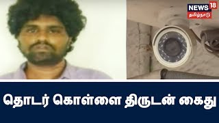 சென்னையில் தொடர் கொள்ளையில் ஈடுபட்ட கில்லாடி திருடன் கைது