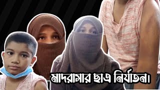 ফেনী শান্তি ধারা আবাসিক এলাকার বায়তুল আমান হাফেজিয়া মাদ্রাসা ছাত্র নির্যাতনের শিকার || Yasir News.