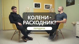 Передача. Колени в спорте - расходник? От чего защищают и не защищают брейсы