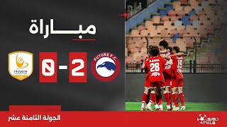 مباراة | مودرن فيوتشر 2-0 فاركو | الجولة الثامنة عشر | الدوري المصري 2023/2024