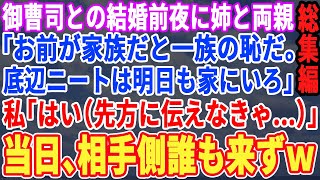 【スカッと☆総集編】大企業御曹司との結婚式前日、私を見下す姉と両親「底辺ニートは欠席しろ！」私「わかりました。（先方にも伝えなきゃ)迎えた当日、会場に向かった姉と両親だったが、相手側全員欠席【修羅場】