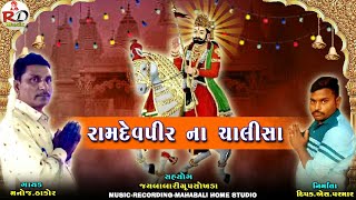 રામદેવપીર ના ચાલીસા / મનોજ ઠાકોર / Chalisa /sokhda gam / ramdev chalisha / Ram Dut Music